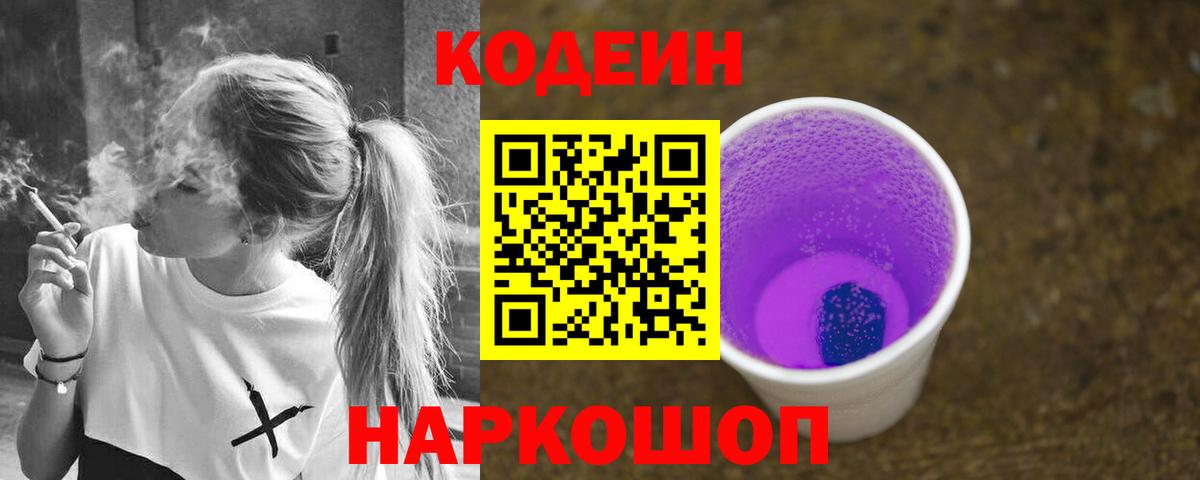 Кодеиновый сироп Lean Purple Drank  Кодеин напиток Lean (лин)  Вход с VPN  Волхов 